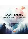 Аллан Кардек - Книга медиумов
