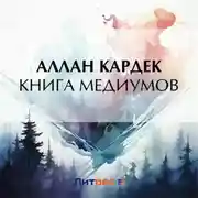 Постер книги Книга медиумов