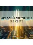 Аркадий Аверченко - Я в свете