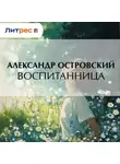 Александр Островский - Воспитанница