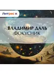 Владимир Даль - Фокусник