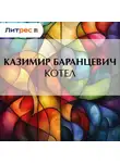  Казимир Баранцевич - Котел
