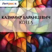 Постер книги Котел