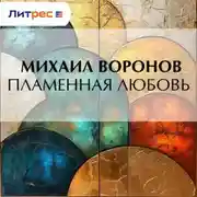 Постер книги Пламенная любовь