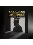 Максвелл Кларк - Как стать лидером