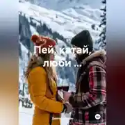 Постер книги Пей, катай, люби …