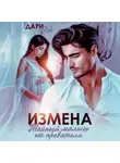 Дари Дэй - Измена. Тайный малыш от предателя