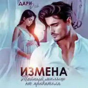 Постер книги Измена. Тайный малыш от предателя