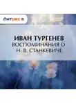 Иван Тургенев - Воспоминания о Н. В. Станкевиче