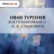 Постер книги Воспоминания о Н. В. Станкевиче