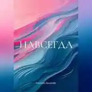 Постер книги НАВСЕГДА