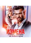 Дари Дэй - Измена. Тайная малышка от бывшего мужа