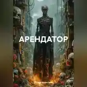 Постер книги АРЕНДАТОР