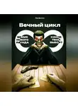 Лев Долгих - Вечный цикл