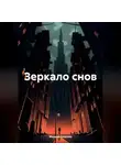 Марина Иванова - Зеркало снов