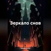 Постер книги Зеркало снов