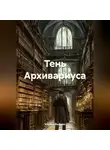 Марина Иванова - Тень Архивариуса