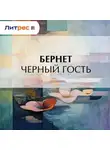 Е. Бернет - Черный гость