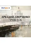 Аркадий Аверченко - Участок