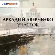 Постер книги Участок