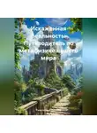 Религиозный Философ - Искаженная реальность: Путеводитель по метафизике нашего мира