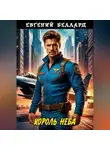 Евгений Беллард - Король неба