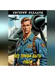 Евгений Беллард - Без права быть собой
