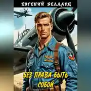 Постер книги Без права быть собой