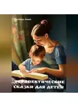 Алена Воронова - Терапевтические сказки для детей