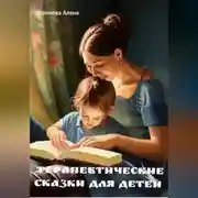 Постер книги Терапевтические сказки для детей