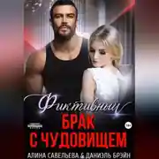 Постер книги Фиктивный брак с чудовищем