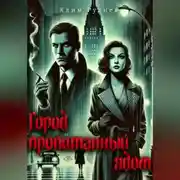 Постер книги Город, пропитанный ядом
