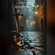 Постер книги Эра Эфеба