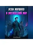Клим Руднев - Итан Маршалл и магический мир. Часть 1.