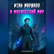 Постер книги Итан Маршалл и магический мир. Часть 1.