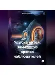 Мария Громкова - Улыбка нитей. Заметки из архива наблюдателей