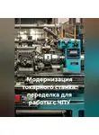 Инженер - Модернизация токарного станка: переделка для работы с ЧПУ