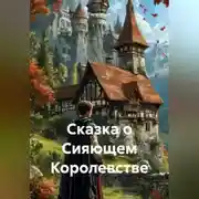 Постер книги Сказка о Сияющем Королевстве