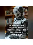Андрей Зубков - ИИ и контент: как создавать тексты, картинки и видео без выгорания и с результатом