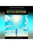 Андрей Миллиардов - Мастерство самореализации. Как найти своё призвание