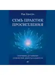 Рик Хансон - Семь практик просветления. Программа достижения спокойствия, доброты и мудрости