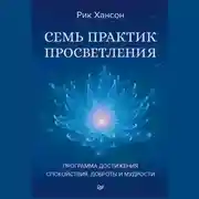 Постер книги Семь практик просветления. Программа достижения спокойствия, доброты и мудрости