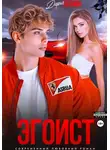 Дарья Белова - Эгоист