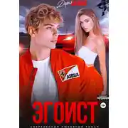 Постер книги Эгоист