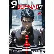 Постер книги Я вернулся. Том 1