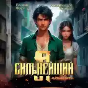 Постер книги Я – Сильнейший. Начало пути