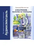 Евгений Велтистов - Электроник – мальчик из чемодана