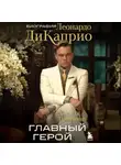Зинаида Пронченко - Главный герой. Биография Леонардо ДиКаприо