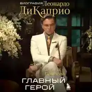 Постер книги Главный герой. Биография Леонардо ДиКаприо