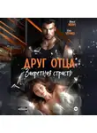 Мария Манич - Друг отца. Запретная страсть
